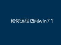 如何远程访问win7？-路由网