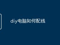 diy电脑如何配线-路由网