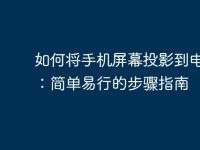 如何将手机屏幕投影到电脑上:简单易行的步骤指南-路由网