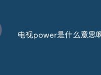 电视power是什么意思啊-路由网