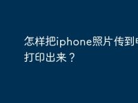 怎样把iphone照片传到电脑打印出来？-路由网
