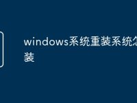 windows系统重装系统怎么装-路由网