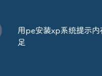 用pe安装xp系统提示内存不足-路由网