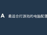 最适合打游戏的电脑配置分析-路由网