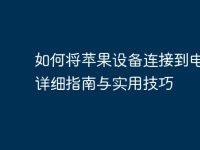 如何将苹果设备连接到电脑：详细指南与实用技巧-路由网
