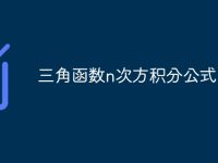 三角函数n次方积分公式-路由网