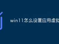 win11怎么设置应用虚拟内存-路由网
