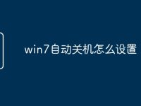 win7自动关机怎么设置-路由网