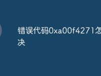 错误代码0xa00f4271怎么解决-路由网