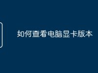如何查看电脑显卡版本-路由网