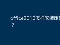office2010怎样安装压缩包?-路由网