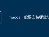 macos一般要安装哪些软件-路由网