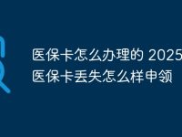 医保卡怎么办理的 2025异地医保卡丢失怎么样申领-路由网