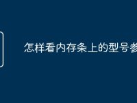 怎样看内存条上的型号参数?-路由网