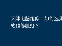 天津电脑维修:如何选择靠谱的维修服务?-路由网