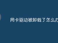 网卡驱动被卸载了怎么办-路由网