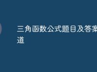 三角函数公式题目及答案50道-路由网