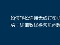 如何轻松连接无线打印机到电脑:详细教程与常见问题解答-路由网
