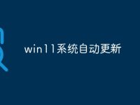 win11系统自动更新-路由网