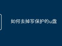 如何去掉写保护的u盘-路由网