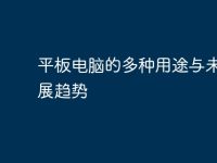 平板电脑的多种用途与未来发展趋势-路由网