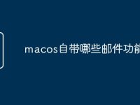 macos自带哪些邮件功能-路由网