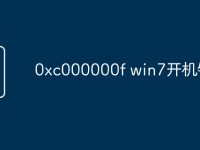 0xc000000f win7开机错误-路由网