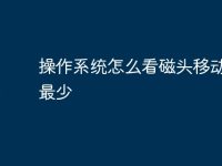 操作系统怎么看磁头移动道数最少-路由网