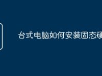 台式电脑如何安装固态硬盘-路由网
