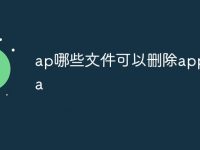 ap哪些文件可以删除appdata-路由网