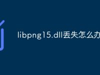 libpng15.dll丢失怎么办-路由网