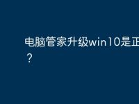 电脑管家升级win10是正版么?-路由网