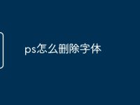 ps怎么删除字体-路由网