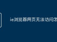 ie浏览器网页无法访问怎么办-路由网