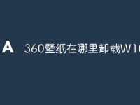 360壁纸在哪里卸载W10-路由网