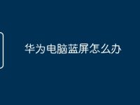 华为电脑蓝屏怎么办-路由网