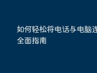 如何轻松将电话与电脑连接:全面指南-路由网