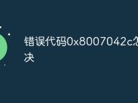 错误代码0x8007042c怎么解决-路由网