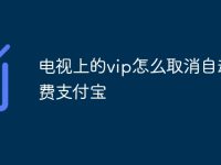 电视上的vip怎么取消自动续费支付宝-路由网