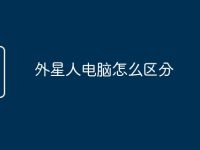 外星人电脑怎么区分-路由网