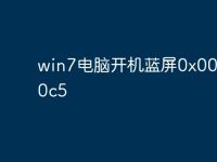 win7电脑开机蓝屏0x000000c5-路由网