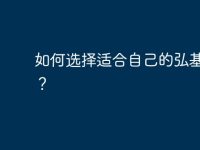 如何选择适合自己的弘基电脑？-路由网