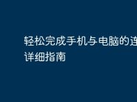 轻松完成手机与电脑的连接：详细指南-路由网