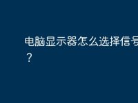 电脑显示器怎么选择信号来源？-路由网