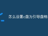 怎么设置c盘为引导盘格式-路由网