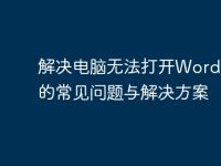 解决电脑无法打开Word文档的常见问题与解决方案-路由网