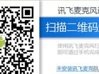 讯飞输入法电脑版怎么使用讯飞麦克风?-路由网