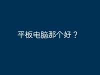 平板电脑那个好?-路由网