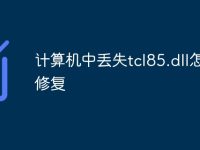 计算机中丢失tcl85.dll怎么修复-路由网