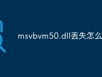 msvbvm50.dll丢失怎么修复-路由网